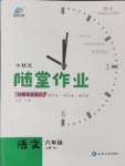 2024年小狀元隨堂作業(yè)六年級語文上冊人教版