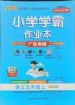 2024年小學學霸作業(yè)本五年級語文上冊統(tǒng)編版廣東專版