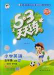 2024年53天天練五年級(jí)英語(yǔ)上冊(cè)滬教版