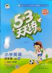 2024年53天天練四年級(jí)英語(yǔ)上冊(cè)滬教版