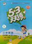 2024年53天天練五年級(jí)英語(yǔ)上冊(cè)外研版