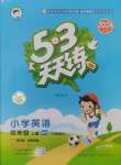 2024年53天天練四年級(jí)英語上冊(cè)外研版