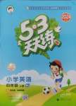 2024年53天天練小學(xué)英語(yǔ)四年級(jí)上冊(cè)閩教版