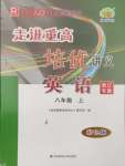 2024年走進(jìn)重高培優(yōu)講義八年級英語上冊人教版浙江專版