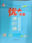 2024年優(yōu)加學(xué)案課時(shí)通八年級(jí)道德與法治上冊(cè)人教版P版