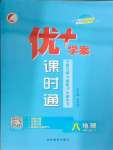 2024年優(yōu)加學(xué)案課時通八年級地理上冊人教版P版