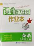 2024年課時提優(yōu)計劃作業(yè)本八年級英語上冊譯林版蘇州專版