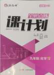 2024年全優(yōu)點練課計劃九年級化學上冊人教版