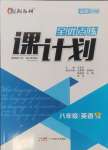 2024年全優(yōu)點練課計劃八年級英語上冊人教版