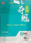 2024年點(diǎn)石成金金牌奪冠八年級物理上冊人教版遼寧專版