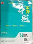 2024年點(diǎn)石成金金牌奪冠八年級(jí)英語(yǔ)上冊(cè)外研版遼寧專版