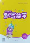 2024年默寫(xiě)能手四年級(jí)英語(yǔ)上冊(cè)人教版