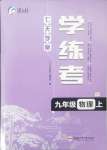 2024年七天學案學練考九年級物理上冊人教版