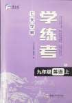 2024年七天學(xué)案學(xué)練考九年級英語上冊人教版