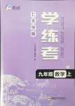 2024年七天學案學練考九年級數學上冊北師大版