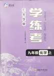 2024年七天學(xué)案學(xué)練考九年級化學(xué)上冊人教版