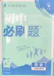 2024年初中必刷題八年級(jí)歷史上冊(cè)人教版