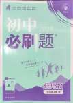 2024年初中必刷題七年級(jí)道德與法治上冊人教版