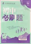 2024年初中必刷題八年級(jí)道德與法治上冊(cè)人教版