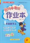 2024年黃岡小狀元作業(yè)本二年級數(shù)學上冊人教版