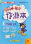 2024年黃岡小狀元作業(yè)本三年級數(shù)學上冊人教版