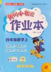 2024年黃岡小狀元作業(yè)本四年級數(shù)學(xué)上冊人教版