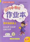 2024年黃岡小狀元作業(yè)本四年級(jí)英語上冊(cè)人教版