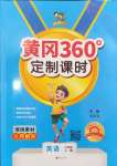 2024年黃岡360定制課時(shí)六年級(jí)英語(yǔ)上冊(cè)人教版