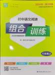 2024年通城學典初中語文閱讀組合訓練八年級語文上冊浙江專版