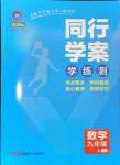 2024年同行学案九年级数学上册鲁教版五四制