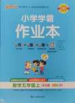 2024年小學(xué)學(xué)霸作業(yè)本五年級數(shù)學(xué)上冊北師大版