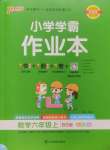 2024年小學(xué)學(xué)霸作業(yè)本六年級數(shù)學(xué)上冊北師大版