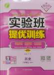 2024年實驗班提優(yōu)訓(xùn)練八年級歷史上冊人教版