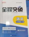 2024年全程突破九年級語文全一冊人教版