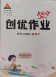 2024年?duì)钤刹怕穭?chuàng)優(yōu)作業(yè)100分五年級(jí)科學(xué)上冊教科版