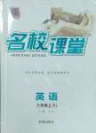 2024年名校課堂八年級(jí)英語(yǔ)上冊(cè)人教版