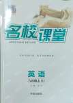 2024年名校課堂九年級(jí)英語(yǔ)上冊(cè)人教版