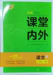 2024年名校課堂內(nèi)外八年級語文上冊人教版