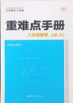 2024年重難點手冊八年級數(shù)學上冊人教版