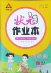 2024年黃岡狀元成才路狀元作業(yè)本四年級(jí)語文上冊(cè)人教版