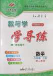 2024年教與學(xué)學(xué)導(dǎo)練八年級(jí)數(shù)學(xué)上冊(cè)人教版