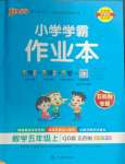 2024年小學學霸作業(yè)本五年級數(shù)學上冊青島版54制