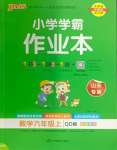 2024年小學學霸作業(yè)本六年級數(shù)學上冊青島版山東專版