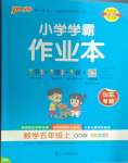 2024年小學學霸作業(yè)本五年級數(shù)學上冊青島版山東專版