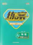 2024年練案八年級(jí)物理上冊(cè)人教版