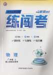 2024年黃岡金牌之路練闖考八年級(jí)物理上冊(cè)人教版