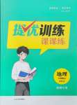 2024年金钥匙提优训练课课练八年级地理上册湘教版徐州专版