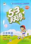 2024年53天天練四年級(jí)英語(yǔ)上冊(cè)教科版廣州專(zhuān)版