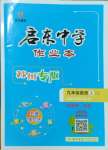 2024年啟東中學(xué)作業(yè)本九年級英語上冊譯林版蘇州專版