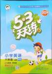 2024年53天天練六年級(jí)英語(yǔ)上冊(cè)教科版廣州專版